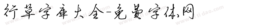 行草字库大全字体转换