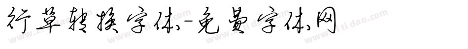 行草转换字体字体转换
