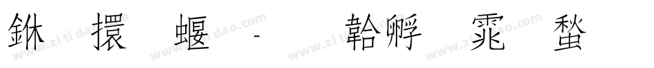 上首秀字体转换