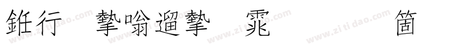 书法家仿宋体手机版字体转换