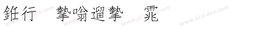 书法家仿宋体生成器字体转换