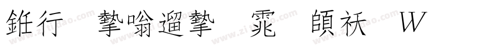 书法家仿宋体转换器字体转换