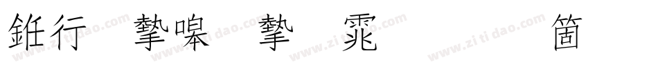 书法家秀宋体手机版字体转换