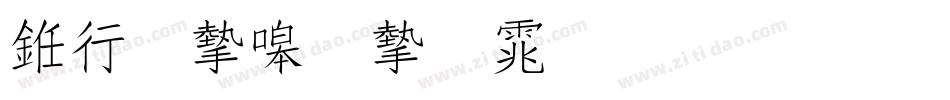 书法家秀宋体生成器字体转换