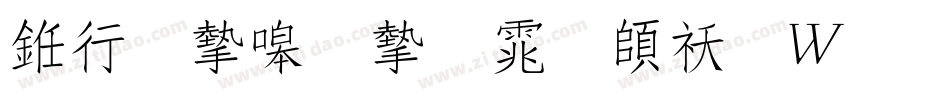 书法家秀宋体转换器字体转换