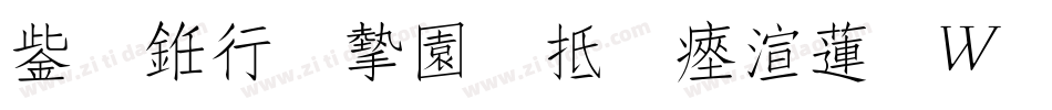 云书法家韩进水转换器字体转换