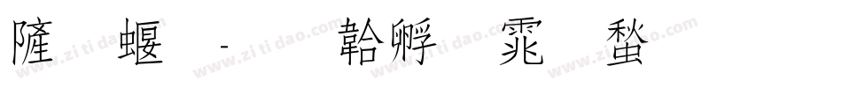 优秀字体转换