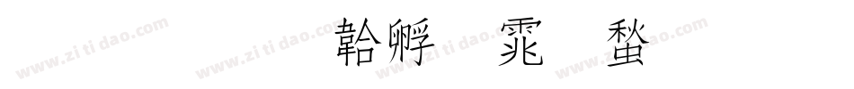 凝書字体转换