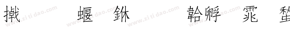 尔雅秀丽字体转换