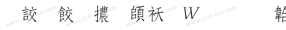 書刻字體转换器字体转换