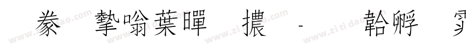 書法家中黑體字体转换