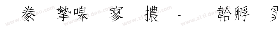 書法家特黑體字体转换