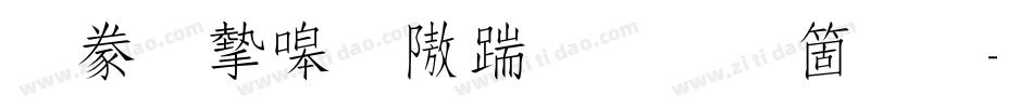 書法家秀仿宋手机版字体转换