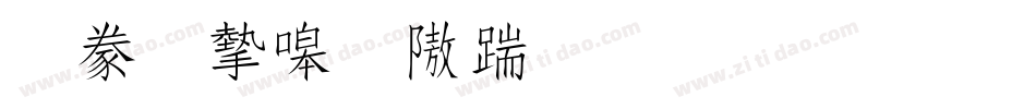 書法家秀仿宋生成器字体转换