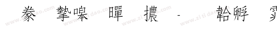 書法家粗黑體字体转换