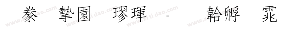 書法家顏楷體字体转换