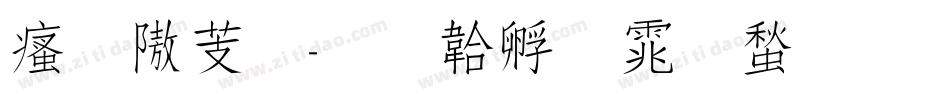 汉仪秀字体转换
