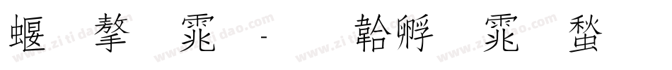 秀字体字体转换