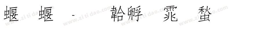 秀秀字体转换