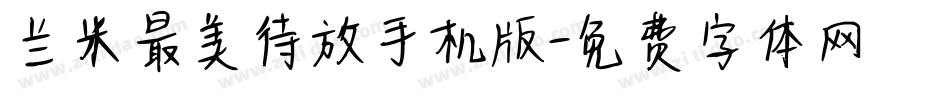 兰米最美待放手机版字体转换