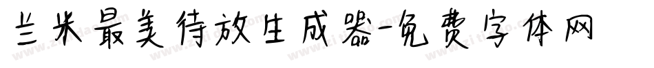 兰米最美待放生成器字体转换