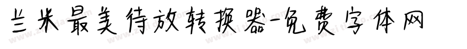 兰米最美待放转换器字体转换