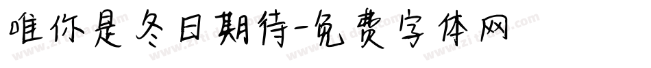 唯你是冬日期待字体转换