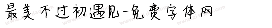 最美不过初遇见字体转换