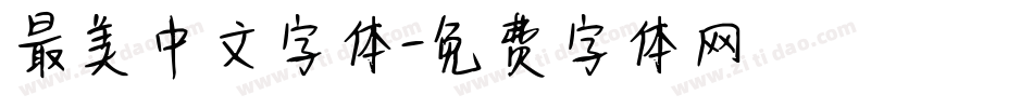 最美中文字体字体转换