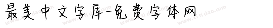 最美中文字库字体转换