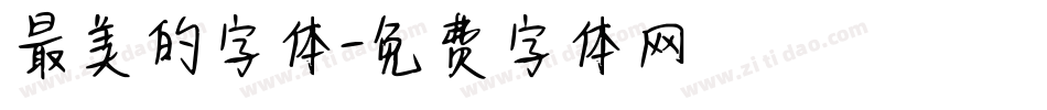 最美的字体字体转换