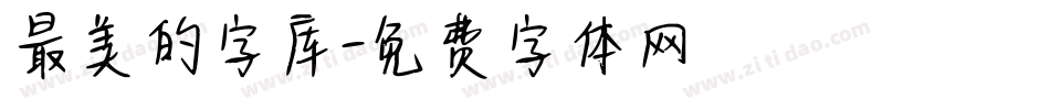最美的字库字体转换