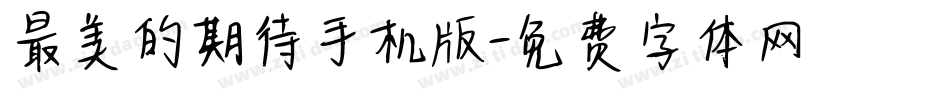 最美的期待手机版字体转换