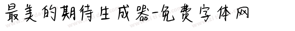 最美的期待生成器字体转换