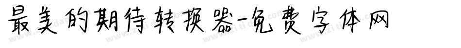 最美的期待转换器字体转换