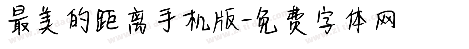 最美的距离手机版字体转换
