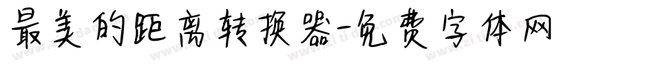 最美的距离转换器字体转换