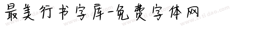 最美行书字库字体转换