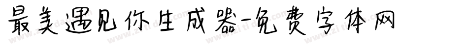 最美遇见你生成器字体转换