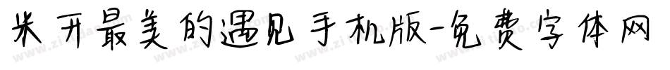 米开最美的遇见手机版字体转换