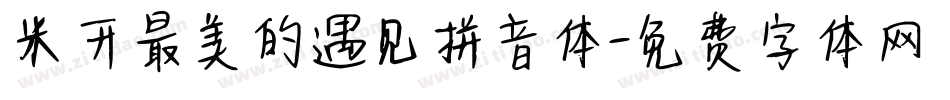 米开最美的遇见拼音体字体转换
