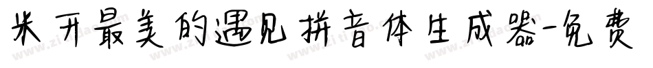 米开最美的遇见拼音体生成器字体转换
