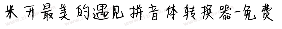 米开最美的遇见拼音体转换器字体转换