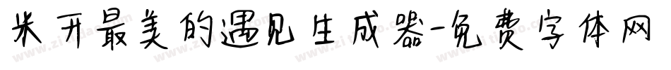 米开最美的遇见生成器字体转换