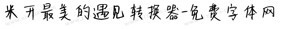米开最美的遇见转换器字体转换