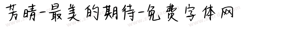 芳晴-最美的期待字体转换