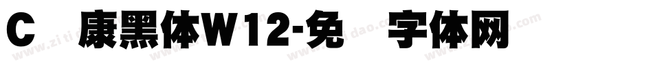C华康黑体W12字体转换