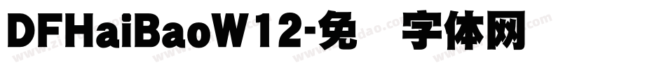 DFHaiBaoW12字体转换