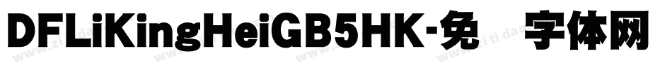 DFLiKingHeiGB5HK字体转换
