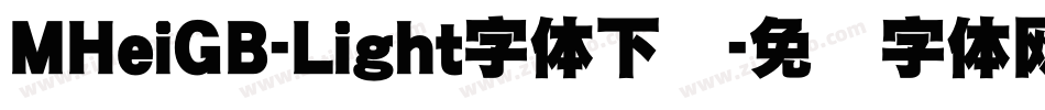 MHeiGB-Light字体下载字体转换